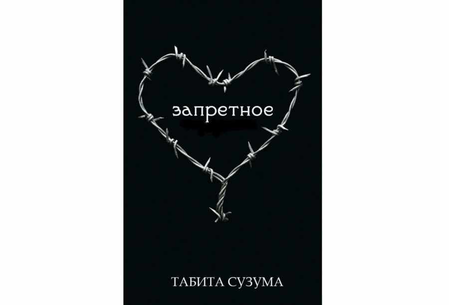 Сузума Табита «Запретное» (2012)