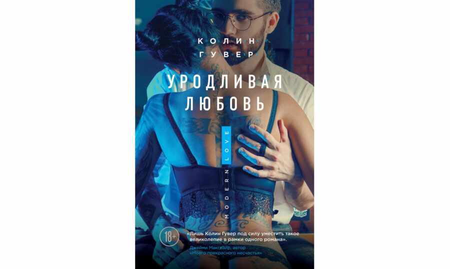 Колин Гувер «Уродливая любовь» (2014)