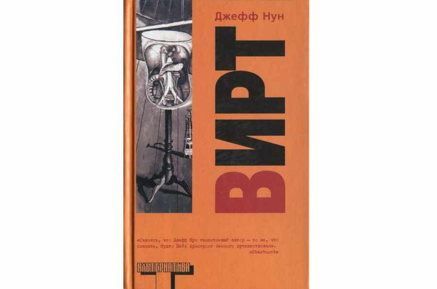 Джефф Нун «Вирт» (1993, серия)