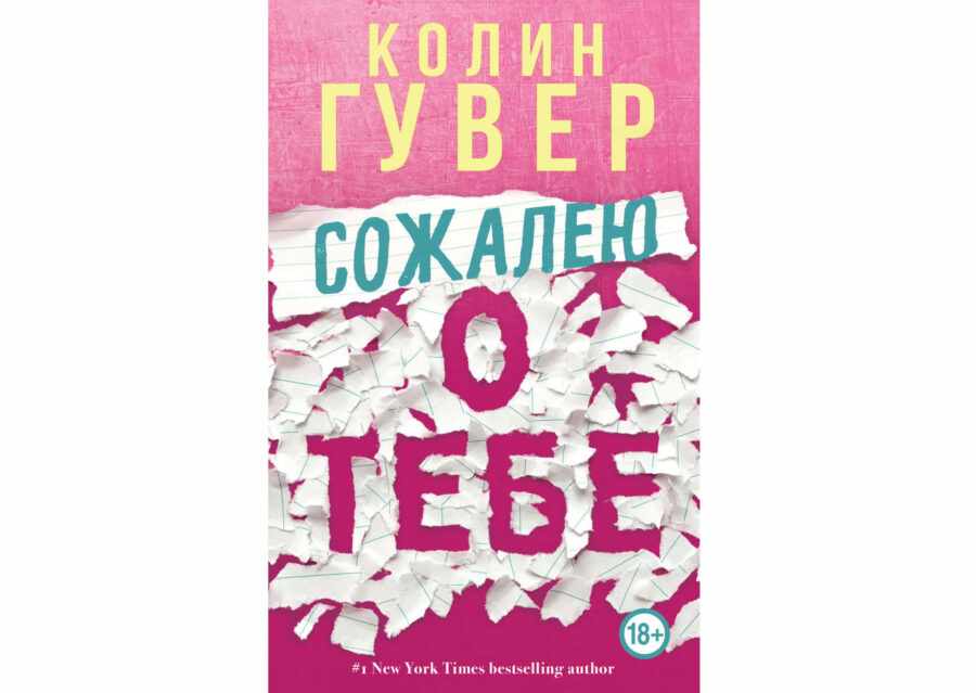 Колин Гувер «Сожалею о тебе» (2019)