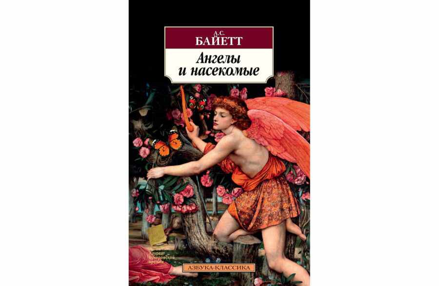 Антония Сьюзен Байетт «Ангелы и насекомые» (1992)