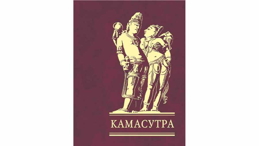 Камасатра, всё о книге