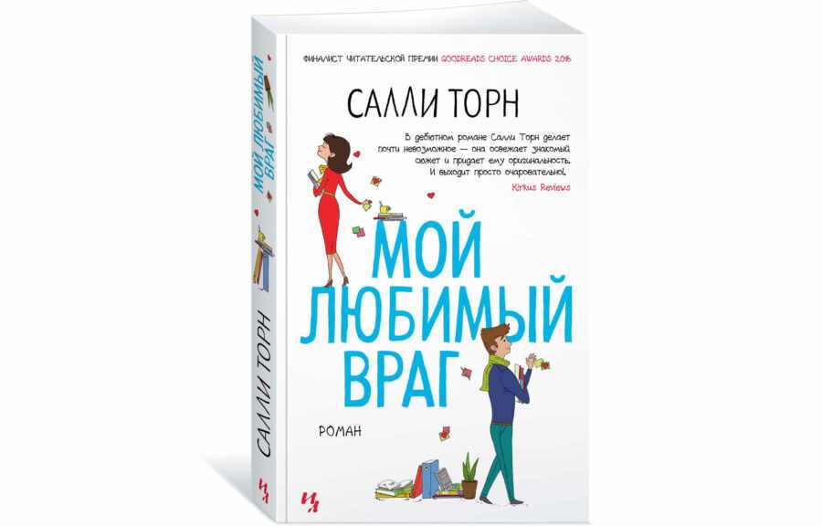 Салли Торн «Мой любимый враг» (2016)