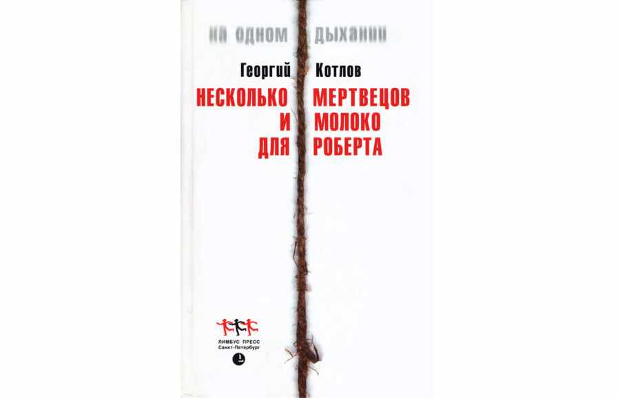 Георгий Котлов «Несколько мертвецов и молоко для Роберта» (2002)