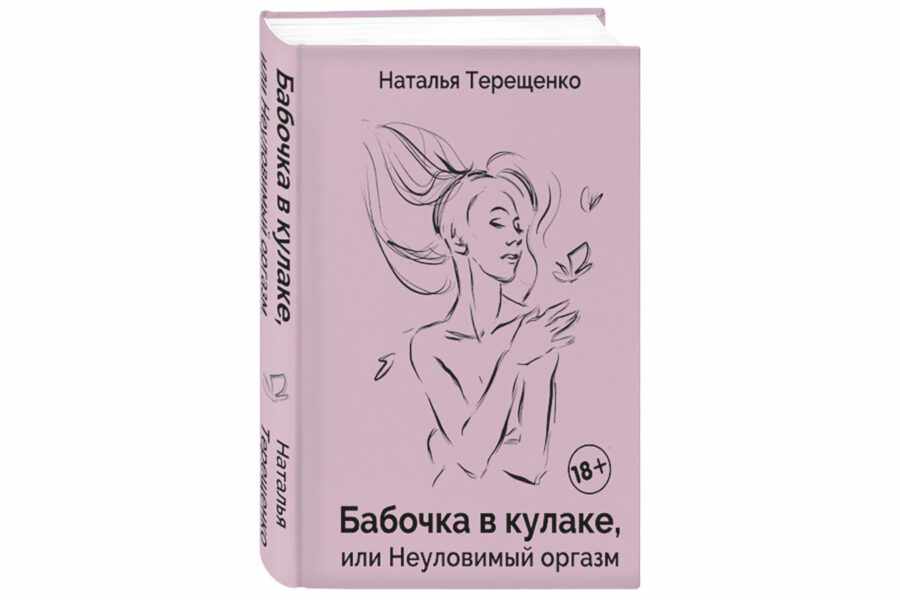 Наталья Терещенко «Бабочка в кулаке, или Неуловимый оргазм» (2020)